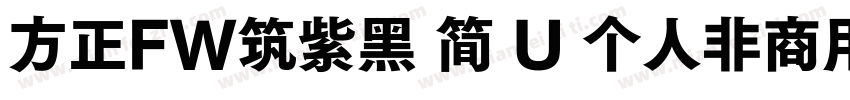 方正FW筑紫黑 简 U 个人非商用 收藏 912字体转换